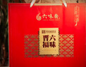 六味齋中秋禮盒熟食臘味鹵味醬肉過(guò)節牛肉壇子雞地道送禮禮品零食老字號 六味晉福禮盒 曬單實(shí)拍圖