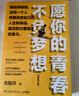【正版包郵】愿你的青春不負夢想 俞敏洪的書 2021全新修訂版 曬單實拍圖