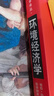 經(jīng)濟科學(xué)譯叢：環(huán)境經(jīng)濟學(xué) 曬單實(shí)拍圖
