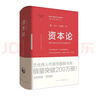 資本論（精裝版）研究資本主義經(jīng)濟(jì)形態(tài)的經(jīng)典之作（文化偉人代表作書(shū)系） 曬單實(shí)拍圖