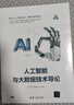 人工智能與大數據技術(shù)導論 deepseek教程 曬單實(shí)拍圖