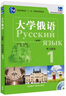 大學(xué)俄語(yǔ)東方1 聽(tīng)力教程（新版 附MP3光盤(pán)1張） 曬單實(shí)拍圖