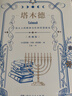 塔木德 原著原版中文版正版大全集 猶太人的經(jīng)商智慧全書與處世哲學(xué) 經(jīng)典故事集 湖南人民出版社 新華文軒旗艦店 曬單實(shí)拍圖
