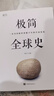 極簡(jiǎn)全球史 全彩圖解典藏版 中國華僑出版社 人類(lèi)社會(huì )演進(jìn)歷程科普讀物了解歷史書(shū)籍正版 極簡(jiǎn)全球史 曬單實(shí)拍圖