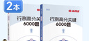 半月談2026國省考行測5000題公務(wù)員考試專(zhuān)項題庫刷題真題的思維行政職業(yè)能力測試測驗省考2025考公公考教材言語(yǔ)理解與表達資料分析常識判斷推理數量關(guān)系政治理論模塊寶典6000題河南廣西云南廣東省考  曬單實(shí)拍圖