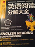 英語(yǔ)閱讀分解大全  課堂式講解，逐句分解閱讀，重點(diǎn)表格化，把復(fù)雜的閱讀簡(jiǎn)單化 曬單實(shí)拍圖