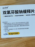 [樂(lè )藥師]雙氯芬酸鈉緩釋片 0.1g*21片 1盒裝 曬單實(shí)拍圖