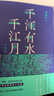 【齊邦媛立薦】千江有水千江月精裝珍藏版蕭麗紅豐富的鄉(xiāng)俗濃郁的人情味溫暖治愈人心中國現(xiàn)當(dāng)代長篇小說人民文學(xué)出版社 曬單實拍圖