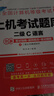 未來教育2025年3月全國計算機(jī)等級考試二級C語言上機(jī)考試題庫試卷 曬單實拍圖