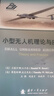 小型無(wú)人機理論與應用 曬單實(shí)拍圖