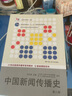 中國新聞傳播史（第三版）（21世紀新聞傳播學(xué)系列教材·基礎課程系列 曬單實(shí)拍圖