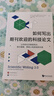進(jìn)階書系-如何寫出期刊歡迎的科技論文（全新第三版） 曬單實(shí)拍圖