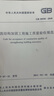 中華人民共和國國家標(biāo)準(zhǔn)（GB 50550-2010）：建筑結(jié)構(gòu)加固工程施工質(zhì)量驗收規(guī)范 曬單實拍圖