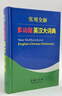 實(shí)用全新多功能英漢大詞典 曬單實(shí)拍圖