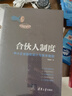 合伙人制度——中小企業(yè)股權設計與資本規(guī)劃 曬單實拍圖