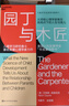 【新華書(shū)店旗艦店】 園丁與木匠 (美)艾莉森·高普尼克 正面管教帶你走出傳統教養誤區 擺脫育兒焦慮 高手父母的教養觀(guān) 打破育兒困境 正版包郵 曬單實(shí)拍圖