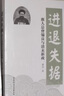 進(jìn)退失據(jù)：旗人總督錫良與清末新政 曬單實(shí)拍圖