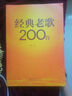 經(jīng)典老歌200首（時(shí)代印記老歌精選紅歌流行歌曲多種選擇，集體演唱齊唱精選） 曬單實(shí)拍圖