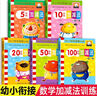 幼小銜接啟蒙訓練 數(shù)學練習題 5/10/20以內加減法練習冊（全3冊）幼兒園中班大班教材 曬單實拍圖