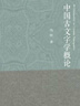 中國古文字學(xué)概論 曬單實拍圖