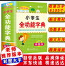 新版小學(xué)生全功能字典彩圖版 近義和反義詞成語四字詞語多功能詞典大全工具書造句全筆順字典現(xiàn)代漢語新華字典最新版人教大字本 曬單實(shí)拍圖