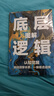 底層邏輯逆轉思維 認知覺(jué)醒 邏輯思維框架書(shū)洞悉事物本質(zhì)拒絕盲目 底層邏輯（單本） 曬單實(shí)拍圖