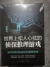 世界上扣人心弦的偵探推理游戲 曬單實(shí)拍圖