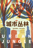 城市叢林:城市的野化,歷史與未來(lái) 曬單實(shí)拍圖