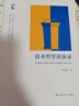 技術(shù)哲學(xué)講演錄 曬單實(shí)拍圖