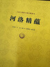 河洛精蘊(yùn) 曬單實(shí)拍圖