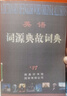 全新英語(yǔ)詞源典故詞典莊和誠莊艷編版 誠莊艷編版 曬單實(shí)拍圖