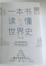 全2冊(cè) 一本書(shū)讀懂中國(guó)史+一本書(shū)讀懂世界史中國(guó)歷史全知道歷史通俗讀物歷史書(shū)籍中小學(xué)生課外讀物簡(jiǎn)史書(shū) 曬單實(shí)拍圖