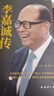 【京倉直營明日達(dá)】（新老包裝隨機(jī)發(fā)）李嘉誠傳【精裝全新正版自傳書】企業(yè)家名人經(jīng)商傳記類書籍 商業(yè)大亨企業(yè)經(jīng)營管理人物全傳 港商華人大佬做 曬單實(shí)拍圖
