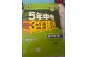 【七年級科目自選】26新版五年中考三年模擬七年級上下冊5年中考3年模擬53天天練初一7下數學(xué)語(yǔ)文英語(yǔ)生物地理歷史道德與法治人教版全套練習冊 七下 全套7本【99%家長(cháng)選擇】特惠推薦 曬單實(shí)拍圖