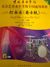 打擊樂(附光盤爵士鼓1級(jí)-6級(jí)中國(guó)音樂學(xué)院社會(huì)藝術(shù)水平考級(jí)全國(guó)通用教材) 曬單實(shí)拍圖