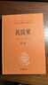 戰(zhàn)國策（全二冊） 中華書局 三全本 中華經(jīng)典名著全本全注全譯叢書 曬單實拍圖