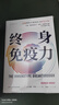終身免疫力（定制你的專屬免疫力恢復(fù)計(jì)劃！ 打破“提高免疫力”迷思， 健康的關(guān)鍵在于免疫平衡） 曬單實(shí)拍圖