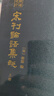 宋刊論語集說——瑯?gòu)制嬲洌ㄈ裕?      集合了古代眾多學(xué)者研究思想的《論語》注釋本，編撰體例清晰，引征博而約，釋文簡賅，為歷來藏書家所重視。 曬單實(shí)拍圖