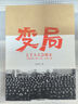 變局(七千人大會始末1962年1月11日-2月7日) 曬單實(shí)拍圖