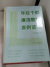 年輕干部廉潔教育案例讀本 曬單實(shí)拍圖