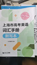 2025版上海市高考英語詞匯手冊 +默寫本高一高二高三高中高頻單詞速記大全書同步練習(xí)記憶強化高考英語詞匯用法手冊 同濟大學(xué)出版社 2026高考英語詞匯手冊默寫本+參考答案 曬單實拍圖