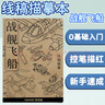 【全網(wǎng)低價(jià)，真便宜直播價(jià)】涂涂魚(yú)線(xiàn)稿描摹本兒童線(xiàn)描簡(jiǎn)筆畫(huà)控筆訓練涂色本畫(huà)畫(huà)本涂鴉畫(huà)稿本冊 戰艦飛船 曬單實(shí)拍圖