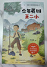 （二年級(jí)）少年英雄王二?。ㄐW(xué)語(yǔ)文同步閱讀書系） 曬單實(shí)拍圖