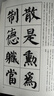 經(jīng)典碑帖筆法叢書：顏真卿自書告身帖及其筆法 曬單實(shí)拍圖