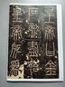 嶧山碑 中華經(jīng)典碑帖彩色放大本 中華書局自營正版 曬單實拍圖