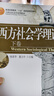 西方社會學理論(上卷) 21世紀社會學系列教材 楊善華 謝立中著 曬單實拍圖