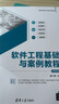 軟件工程基礎與案例教程（微課視頻版）（高等學(xué)校軟件工程專(zhuān)業(yè)系列教材） 曬單實(shí)拍圖