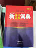 (新英漢漢英詞典)英漢雙語全譯精裝新版 中小學生雙語通用字詞典 足詞厚本中小學生課外工具書 曬單實拍圖