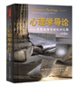 心理學(xué)導論 思想與行為的認識之路 丹尼斯·庫恩 著(zhù) 心理學(xué) 萬(wàn)千心理 中信書(shū)店 曬單實(shí)拍圖
