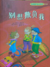 自我保護(hù)意識(shí)培養(yǎng)系列硬殼精裝繪本 第1輯共2冊(cè) 我不跟你走+別想欺負(fù)我 曬單實(shí)拍圖